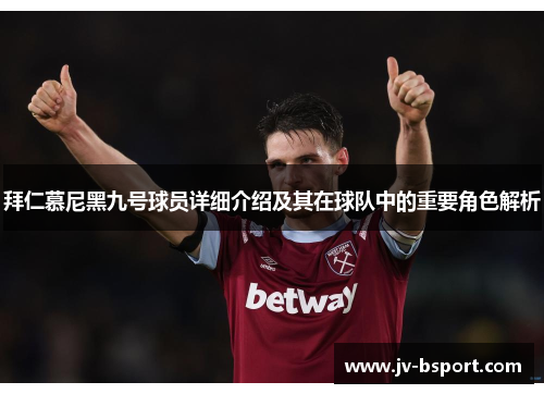 拜仁慕尼黑九号球员详细介绍及其在球队中的重要角色解析 拜仁慕尼黑九号球员详细介绍及其在球队中的重要角色解析