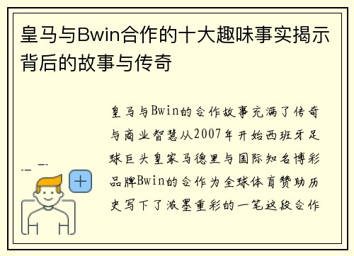 皇马与Bwin合作的十大趣味事实揭示背后的故事与传奇 皇马与Bwin合作的十大趣味事实揭示背后的故事与传奇