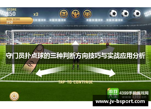 守门员扑点球的三种判断方向技巧与实战应用分析