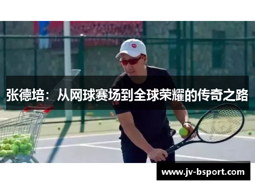 张德培：从网球赛场到全球荣耀的传奇之路