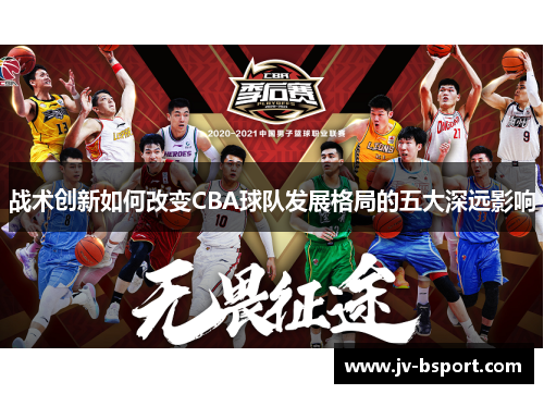 战术创新如何改变CBA球队发展格局的五大深远影响