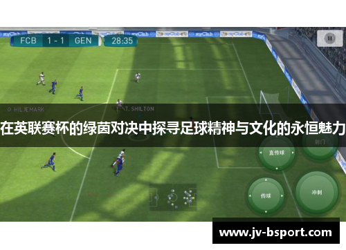 在英联赛杯的绿茵对决中探寻足球精神与文化的永恒魅力