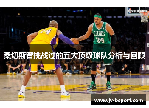 桑切斯曾挑战过的五大顶级球队分析与回顾