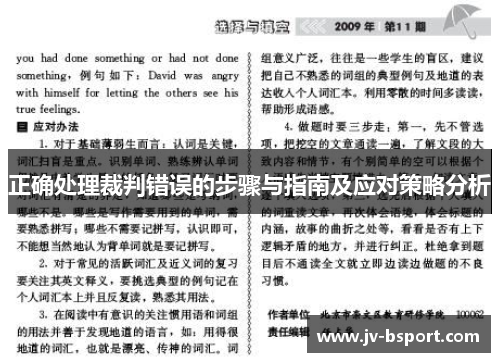 正确处理裁判错误的步骤与指南及应对策略分析