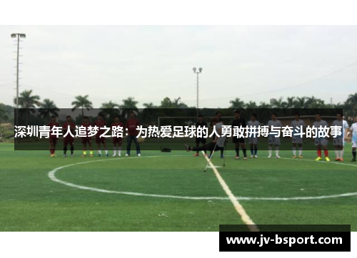 深圳青年人追梦之路：为热爱足球的人勇敢拼搏与奋斗的故事
