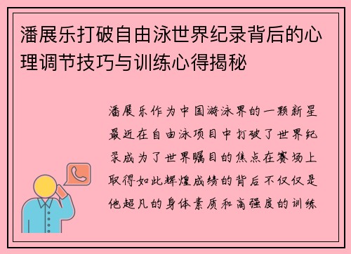 潘展乐打破自由泳世界纪录背后的心理调节技巧与训练心得揭秘 潘展乐打破自由泳世界纪录背后的心理调节技巧与训练心得揭秘