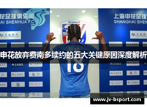 申花放弃费南多续约的五大关键原因深度解析 申花放弃费南多续约的五大关键原因深度解析