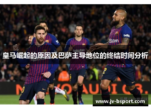 皇马崛起的原因及巴萨主导地位的终结时间分析