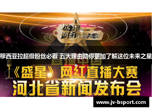 穆西亚拉超级粉丝必看 五大理由助你更加了解这位未来之星 穆西亚拉超级粉丝必看 五大理由助你更加了解这位未来之星