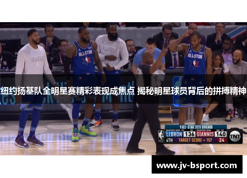 纽约扬基队全明星赛精彩表现成焦点 揭秘明星球员背后的拼搏精神 纽约扬基队全明星赛精彩表现成焦点 揭秘明星球员背后的拼搏精神