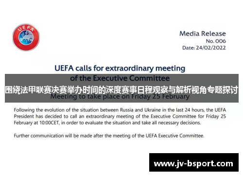 围绕法甲联赛决赛举办时间的深度赛事日程观察与解析视角专题探讨 围绕法甲联赛决赛举办时间的深度赛事日程观察与解析视角专题探讨