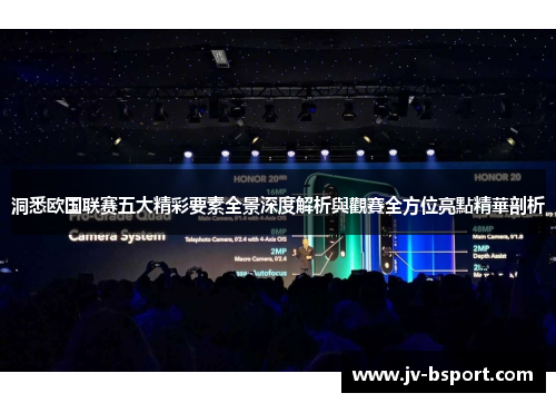 洞悉欧国联赛五大精彩要素全景深度解析與觀賽全方位亮點精華剖析 洞悉欧国联赛五大精彩要素全景深度解析與觀賽全方位亮點精華剖析