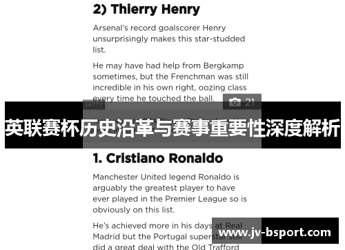 英联赛杯历史沿革与赛事重要性深度解析