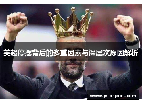 英超停摆背后的多重因素与深层次原因解析 英超停摆背后的多重因素与深层次原因解析