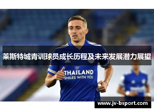 莱斯特城青训球员成长历程及未来发展潜力展望