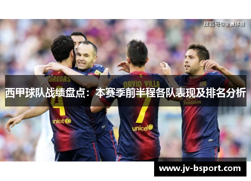 西甲球队战绩盘点：本赛季前半程各队表现及排名分析