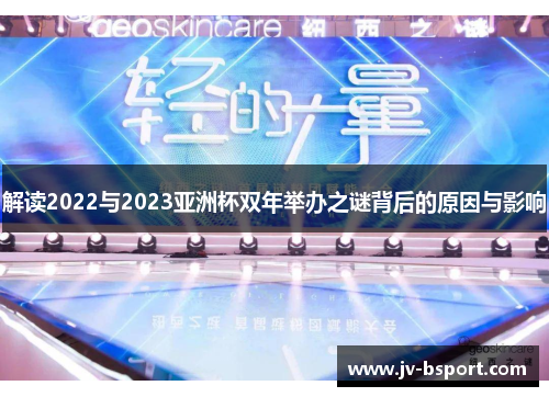 解读2022与2023亚洲杯双年举办之谜背后的原因与影响
