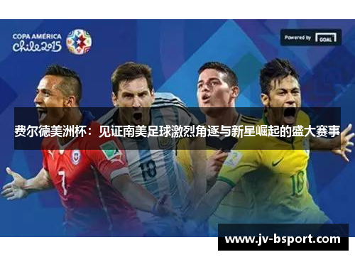 费尔德美洲杯：见证南美足球激烈角逐与新星崛起的盛大赛事