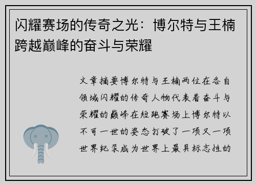 闪耀赛场的传奇之光：博尔特与王楠跨越巅峰的奋斗与荣耀