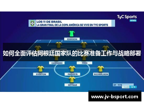 如何全面评估阿根廷国家队的比赛准备工作与战略部署