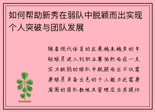 如何帮助新秀在弱队中脱颖而出实现个人突破与团队发展