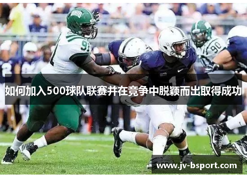 如何加入500球队联赛并在竞争中脱颖而出取得成功