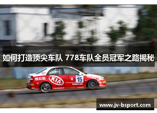 如何打造顶尖车队 778车队全员冠军之路揭秘