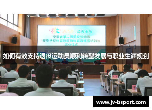 如何有效支持退役运动员顺利转型发展与职业生涯规划