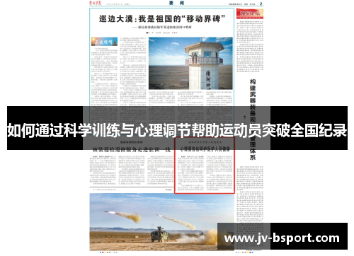 如何通过科学训练与心理调节帮助运动员突破全国纪录
