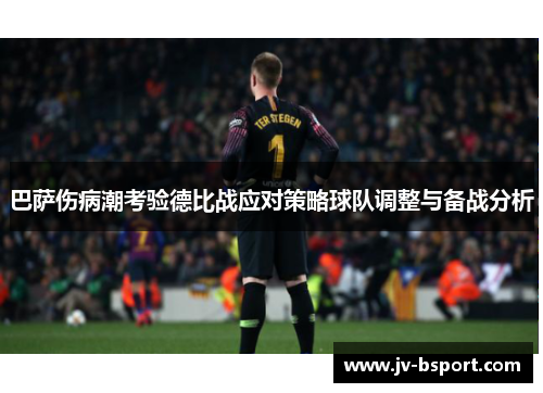 巴萨伤病潮考验德比战应对策略球队调整与备战分析 巴萨伤病潮考验德比战应对策略球队调整与备战分析