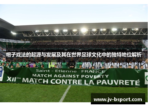 帽子戏法的起源与发展及其在世界足球文化中的独特地位解析 帽子戏法的起源与发展及其在世界足球文化中的独特地位解析