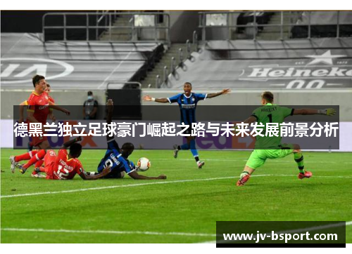 德黑兰独立足球豪门崛起之路与未来发展前景分析