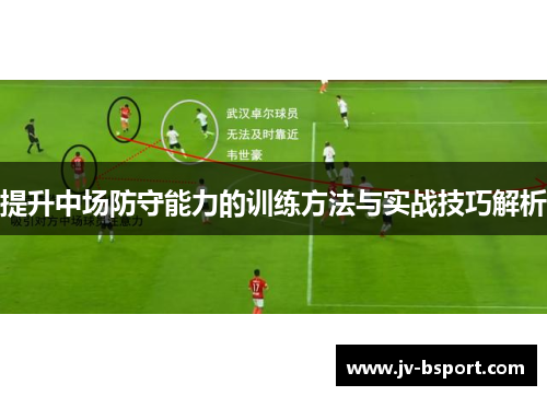 提升中场防守能力的训练方法与实战技巧解析 提升中场防守能力的训练方法与实战技巧解析