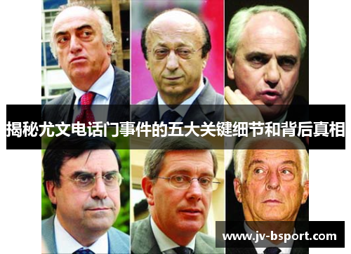 揭秘尤文电话门事件的五大关键细节和背后真相 揭秘尤文电话门事件的五大关键细节和背后真相