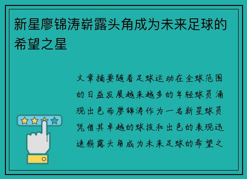 新星廖锦涛崭露头角成为未来足球的希望之星 新星廖锦涛崭露头角成为未来足球的希望之星