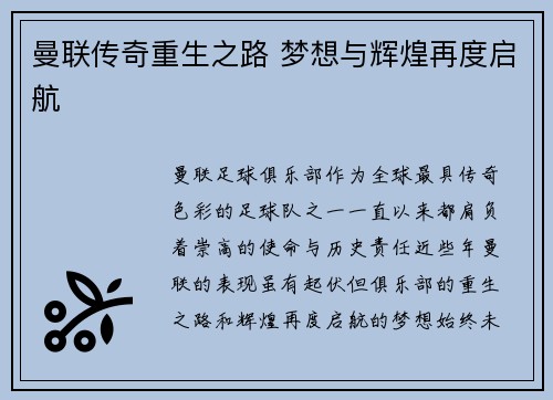 曼联传奇重生之路 梦想与辉煌再度启航 曼联传奇重生之路 梦想与辉煌再度启航