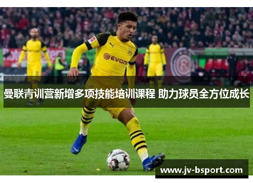 曼联青训营新增多项技能培训课程 助力球员全方位成长