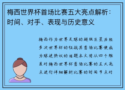 梅西世界杯首场比赛五大亮点解析：时间、对手、表现与历史意义