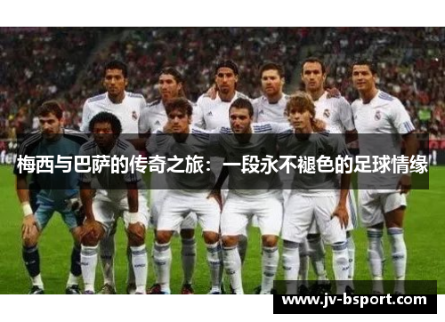 梅西与巴萨的传奇之旅：一段永不褪色的足球情缘