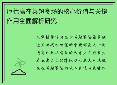 厄德高在英超赛场的核心价值与关键作用全面解析研究 厄德高在英超赛场的核心价值与关键作用全面解析研究