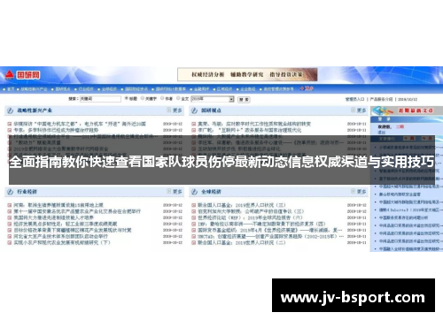 全面指南教你快速查看国家队球员伤停最新动态信息权威渠道与实用技巧 全面指南教你快速查看国家队球员伤停最新动态信息权威渠道与实用技巧