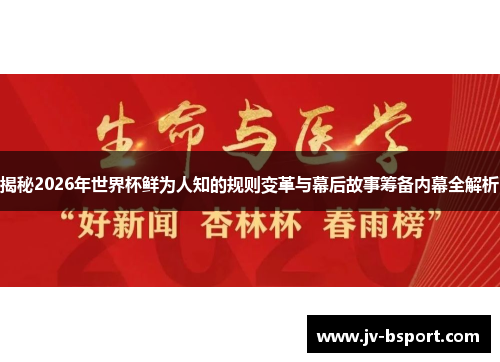 揭秘2026年世界杯鲜为人知的规则变革与幕后故事筹备内幕全解析