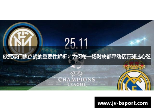 欧冠豪门焦点战的重要性解析：为何每一场对决都牵动亿万球迷心弦
