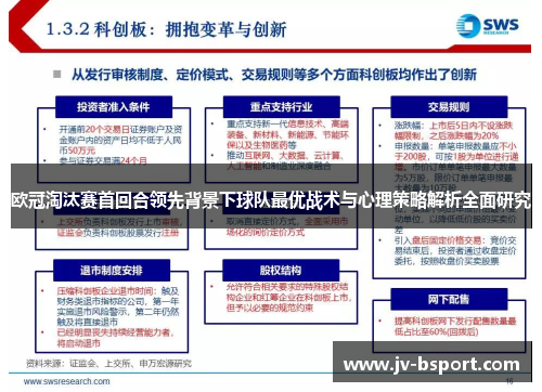 欧冠淘汰赛首回合领先背景下球队最优战术与心理策略解析全面研究
