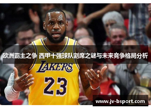 欧洲霸主之争 西甲十强球队割席之谜与未来竞争格局分析