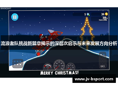 流浪者队挑战新篇章揭示的深层次启示与未来发展方向分析