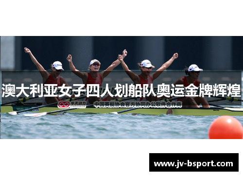 澳大利亚女子四人划船队奥运金牌辉煌