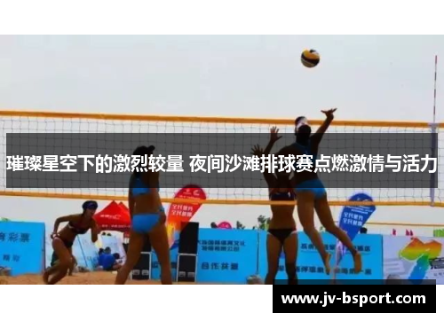 璀璨星空下的激烈较量 夜间沙滩排球赛点燃激情与活力