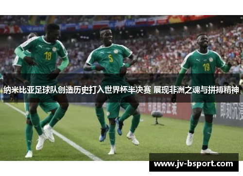 纳米比亚足球队创造历史打入世界杯半决赛 展现非洲之魂与拼搏精神