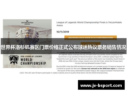 世界杯洛杉矶赛区门票价格正式公布球迷热议票务销售情况